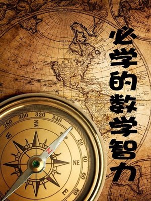 cover image of 必学的数学智力( Must-Learn Mathematical Intelligence)
